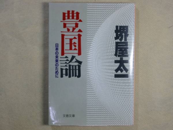文春文庫 堺屋太一 「豊国論」日本の未来のために拍卖