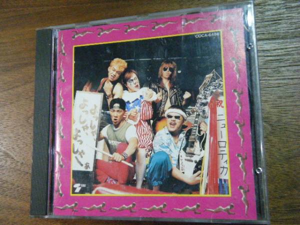 よっしゃ、よっしゃ、よっしゃーぁ ニューロティカ拍卖