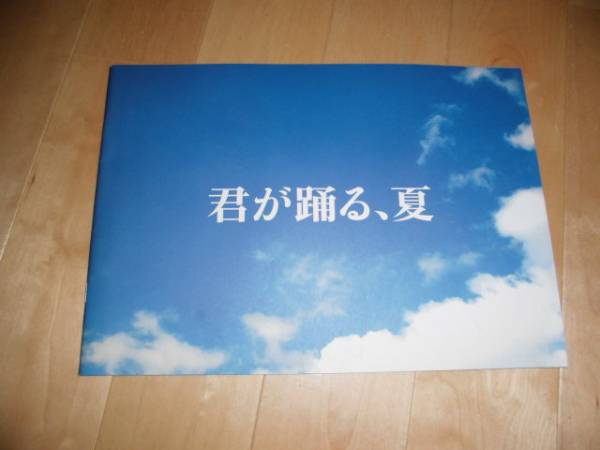 パンフレット/君が踊る、夏/溝端淳平/木南晴夏/五十嵐隼士拍卖