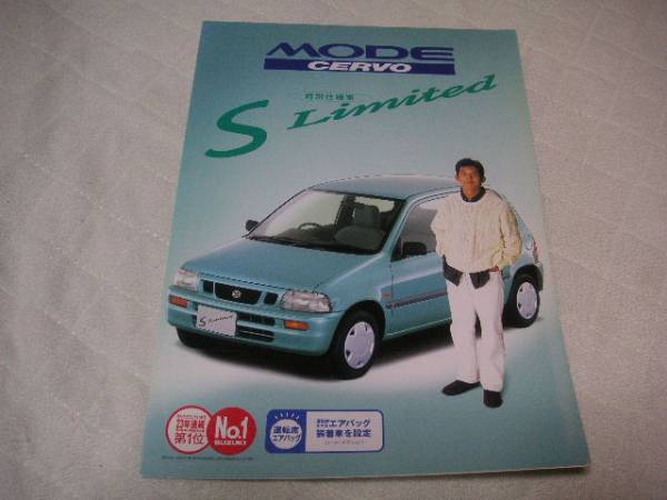 1996年7月発行セルボモード・Sリミテッドのカタログ拍卖