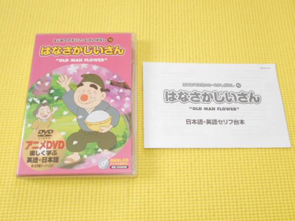 DVD★はじめてのえいご・むかしばなし10 はなさかじいさん拍卖