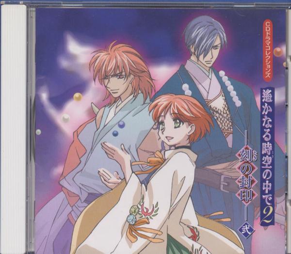 CD★遙かなる時空の中で2 刻の封印 弐(初回特典付)拍卖