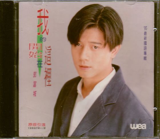 郭富城 アーロン・クォック CD/我的開始在這里 1995年 大陸盤拍卖