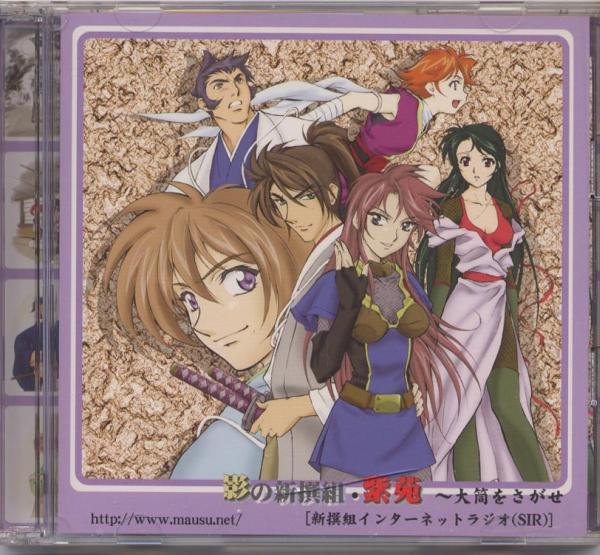 CD★SIR「影の新撰組・紫苑~大筒を探せ」石田彰森田順平他拍卖