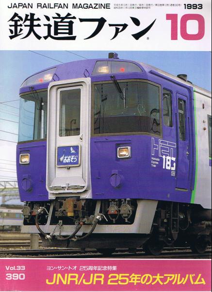 ■鉄道ファン390■JNR/JR25年の大アルバム■拍卖