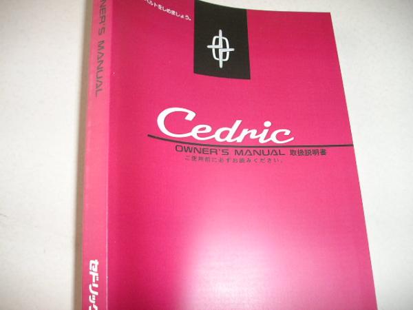 送料無料特注新品即決《日産Y33セドリック取扱説明書Y33グロリア限定品トリセツ取扱書オーナーズマニュアル絶版品代金引換郵便可能前期最終拍卖