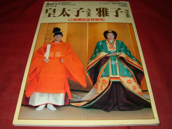 毎日グラフ1993.6.26 皇太子さま雅子さま拍卖