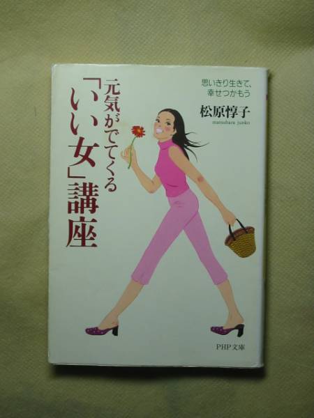 元気がでてくる「いい女」講座 (PHP文庫) 松原 惇子拍卖