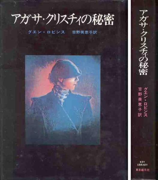 グエン・ロビンズ「アガサ・クリスティの秘密」拍卖