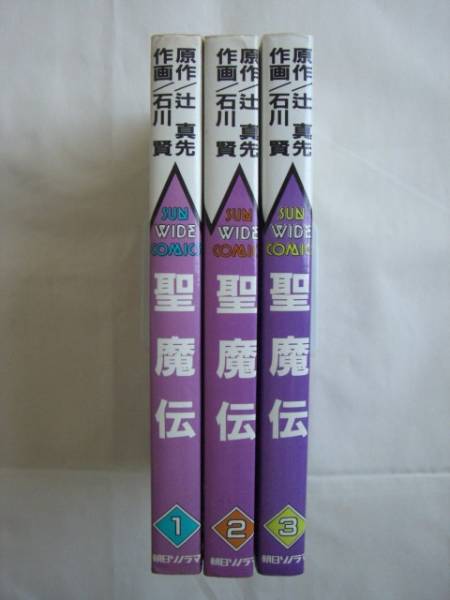 聖魔伝 全3巻 石川賢 サン・ワイド・コミックス 送料無料拍卖