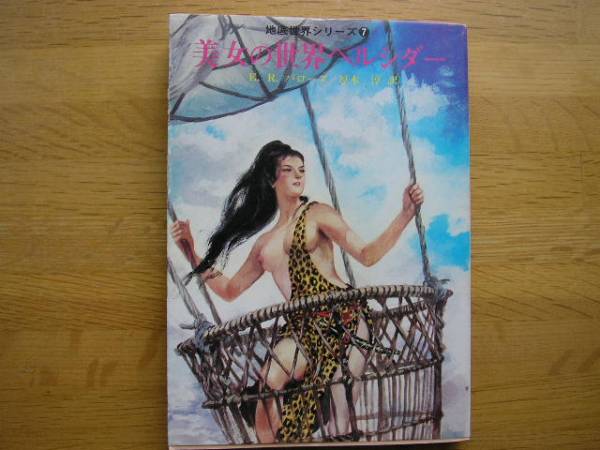 E・R・バローズ『美女の世界ペルシダー 地底世界シリーズ7』拍卖