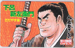 テレカ☆下呂新左衛門/さだやす圭/モーニングオープン☆拍卖