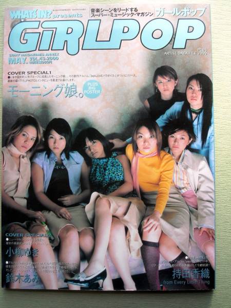 芸能 ガールポップGIRLPOP vol.43 モーニング娘拍卖