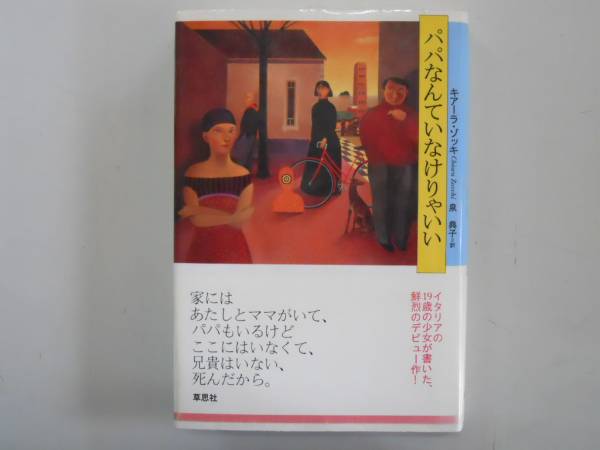 ●パパなんていなけりゃいい●キアーラゾッキ泉典子●即決拍卖