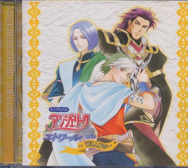 CD★アンジェリークエトワールYELLOW(岩永哲哉浪川大輔立木文彦)拍卖