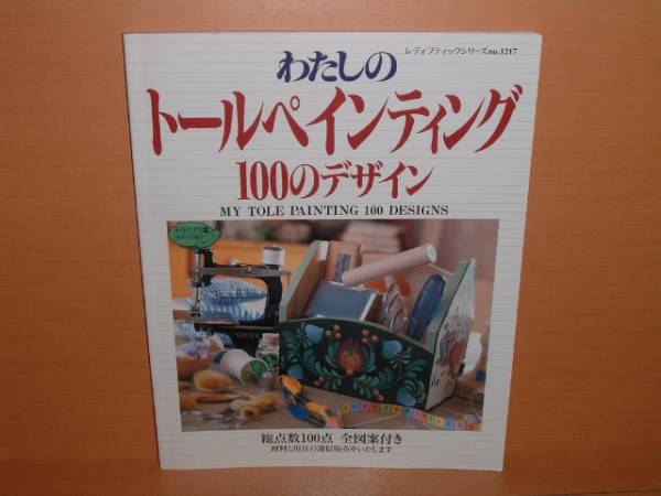 送\80わたしのトールペインティング100のデザイン@手作り雑貨 拍卖