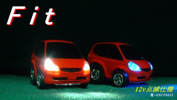 ☆ フィット ☆ Fit ☆ ホワイトヘッド点滅仕様 ☆ 12v用 ☆拍卖