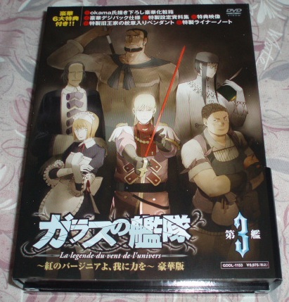 DVD★ガラスの艦隊 豪華版第3巻(石田彰津田健次郎)拍卖