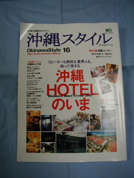 ☆南の島の楽園生活マガジン 沖縄スタイル Okinawa  Style 16  特集:沖縄HOTELのいま 【沖縄・琉球・歴史・文化】拍卖