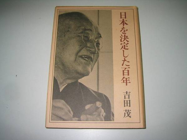 ●日本を決定した百年●昭和42年●吉田茂●即決拍卖