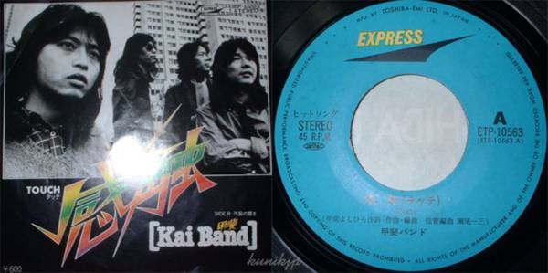 甲斐バンド 感触(タッチ) 7インチシングル 1980? 80s 昭和 歌謡曲 J-Pop拍卖