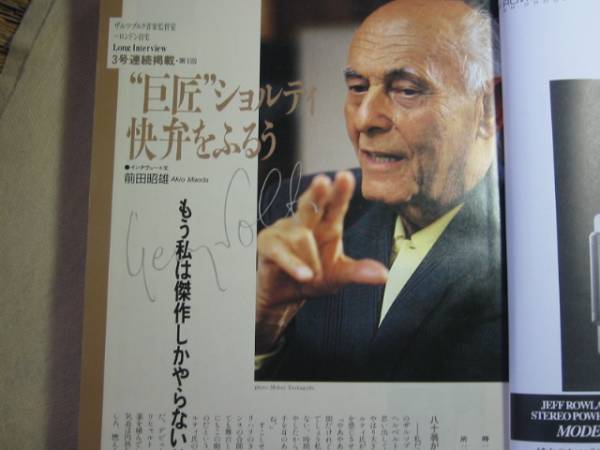 レコード芸術'94/8 ショルティ快弁ミュンフンモントゥーの芸術拍卖