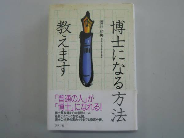 ●博士になる方法教えます●酒井和夫普通の人が博士になれる●即拍卖
