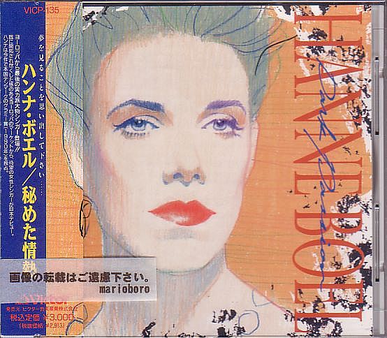 デンマーク ハンナ・ボエル CD/秘めた情熱 1991年 日本盤 廃盤拍卖