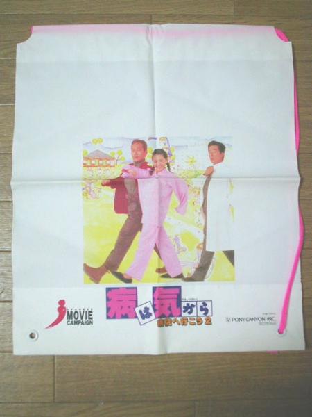 □ ビニールバック ♪ 非売品 【 病は気から 】真田広之 小泉今日子拍卖