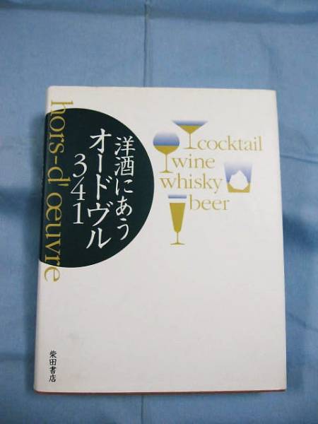 ☆洋酒にあうオードヴル  341      柴田書店  編集  発行          【料理・レシピ集・肴・つまみ】拍卖