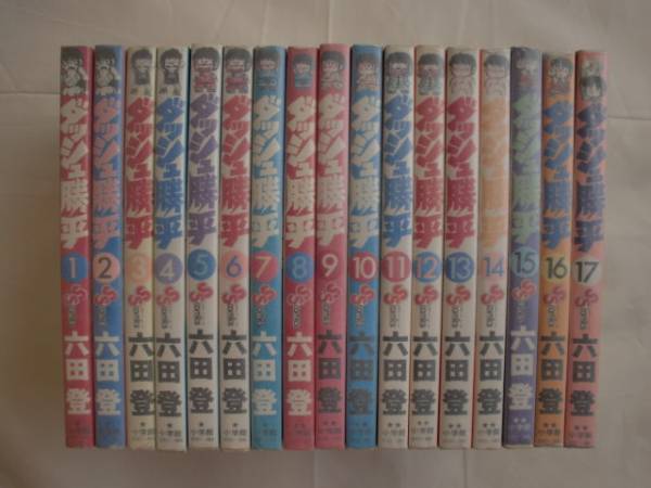 ダッシュ勝平 全17巻 六田登 小学館 《送料無料》拍卖