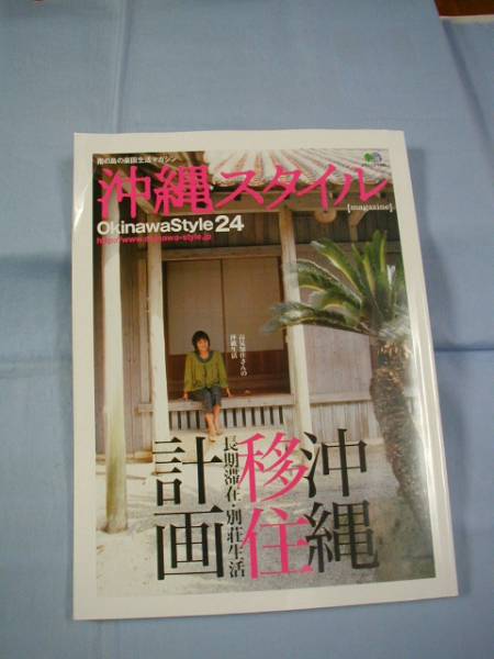 ☆南の島の楽園生活マガジン  沖縄スタイル Okinawa Style 24  沖縄移住計画 長期滞在・別荘生活 【沖縄・琉球・文化】 拍卖