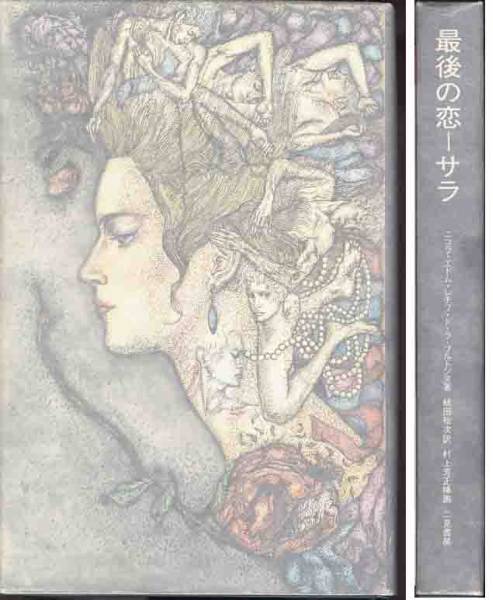 レチフ・ド・ブルトンヌ「最後の恋」画 村上芳正拍卖