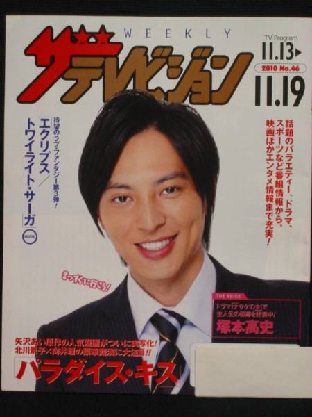 【非売品】■塚本高史さん表紙■ニッセイ版ザテレビジョン■拍卖