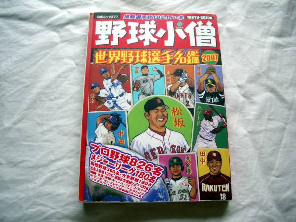 野球小僧 世界野球選手名鑑2007 定価\1,500拍卖