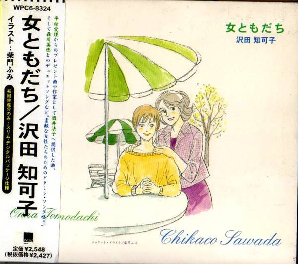 Ω 沢田知可子 7曲入 1997年 CD/女ともだち(初限)/気分はシャレード 収録/即決拍卖
