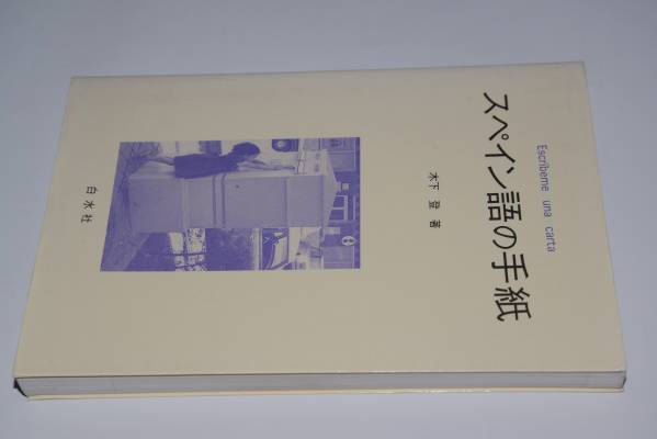 スペイン語の手紙(木下登)'00白水社拍卖