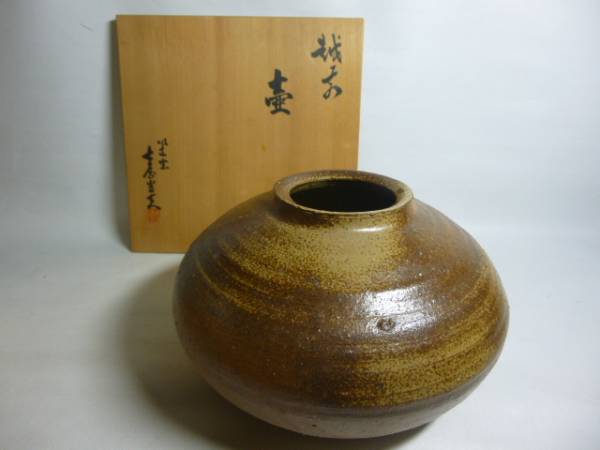 旧家から 越前焼 大屋光夫 越前壷 共箱/茶道具拍卖