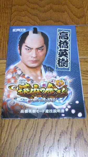 高橋英樹 遠山の金さん パチンコ ガイドブック 小冊子 遊技カタログ 時代劇パチンコ FUJI 新品 未使用 非売品 希少品 入手困難拍卖