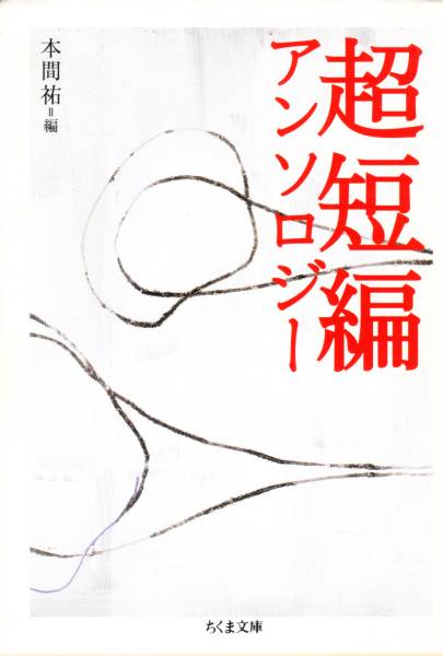 超短編アンソロジー (ちくま文庫) 本間 祐 2002初版拍卖