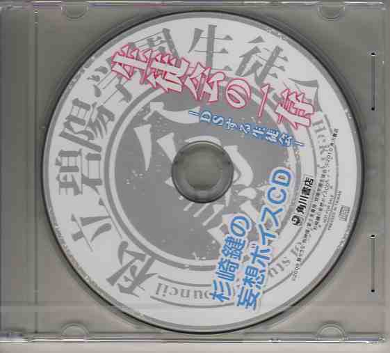 生徒会の一存 DSする生徒会 特典 杉崎鍵の妄想CD即決拍卖