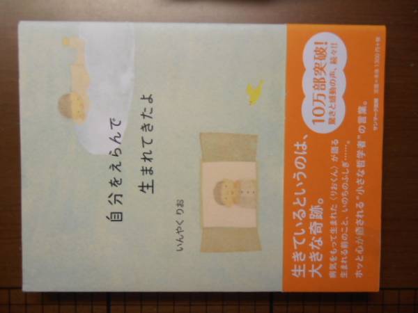 自分をえらんで生まれてきたよ いんやくりお ※帯付き拍卖