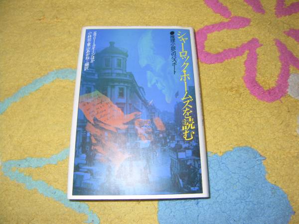 シャーロック・ホームズを読む―推理小説へのパスポート拍卖