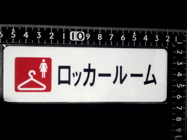 超素敵☆プラスチック製☆プレート☆ロッカ一ルーム☆WOMEN☆残1拍卖