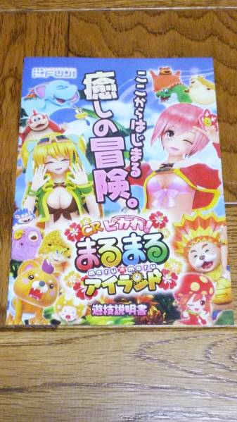 ピカれ!まるまるアイランド パチンコ ガイドブック 小冊子 遊技カタログ拍卖