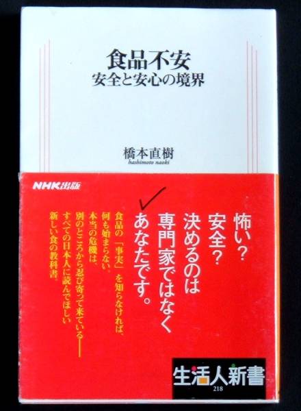 即決、安全と安心の境界、食品不安/帝京平成大学教授・橋本直樹拍卖