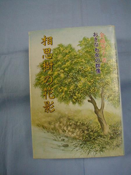 ☆相思樹の花影    おきなわ女の群像    金城芳子  著     沖縄文化協会  発行       【沖縄・琉球・歴史・文化】拍卖
