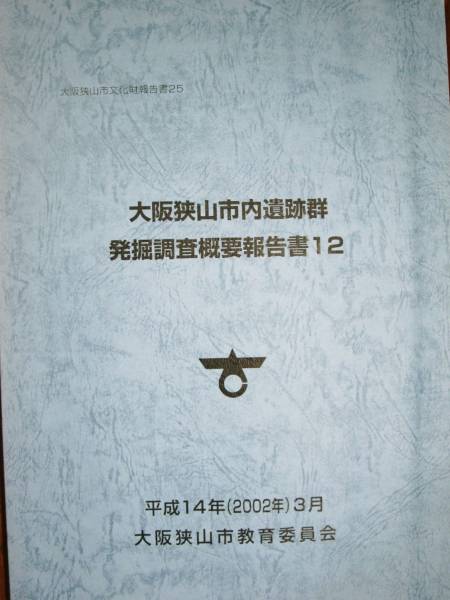 大阪狭山市内遺跡群発掘調査概要報告書12/金蔵寺跡ほか■2002年拍卖
