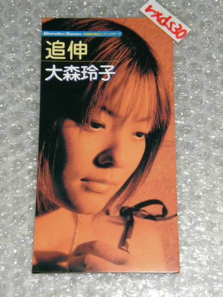 大森玲子 追伸 即決SJ拍卖