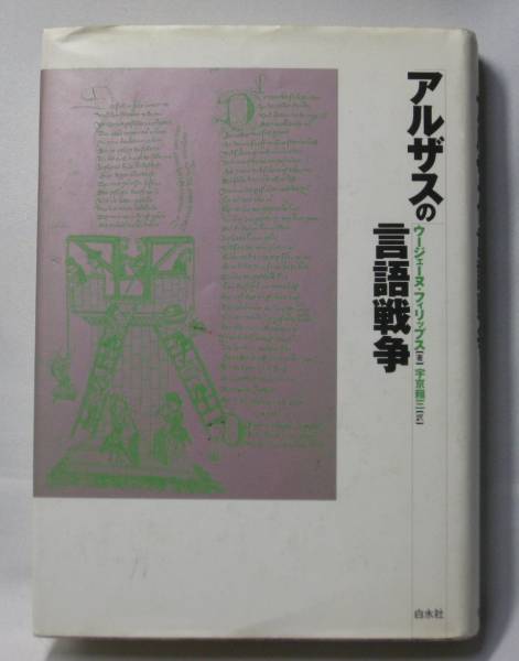 アルザスの言語戦争/ウージェーヌ=フィリップス 白水社拍卖